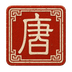 唐